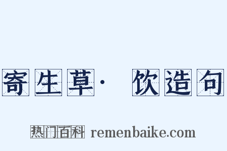 寄生草·饮造句是什么意思的图片